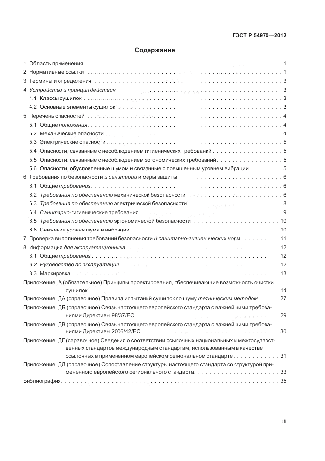 ГОСТ Р 54970-2012, страница 3