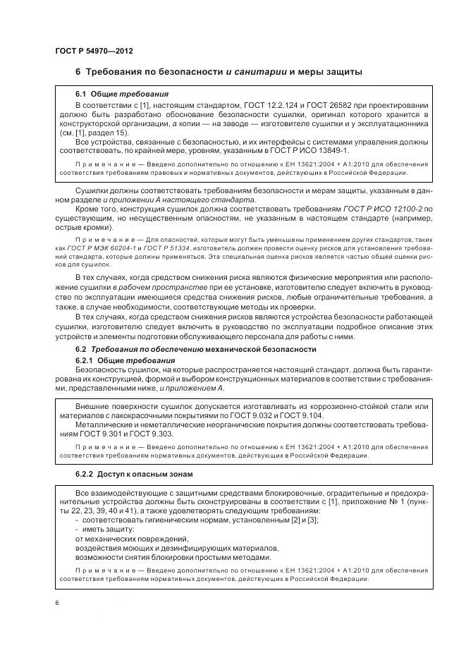 ГОСТ Р 54970-2012, страница 10