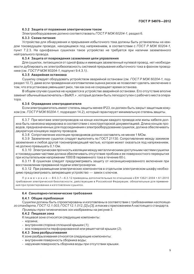 ГОСТ Р 54970-2012, страница 13