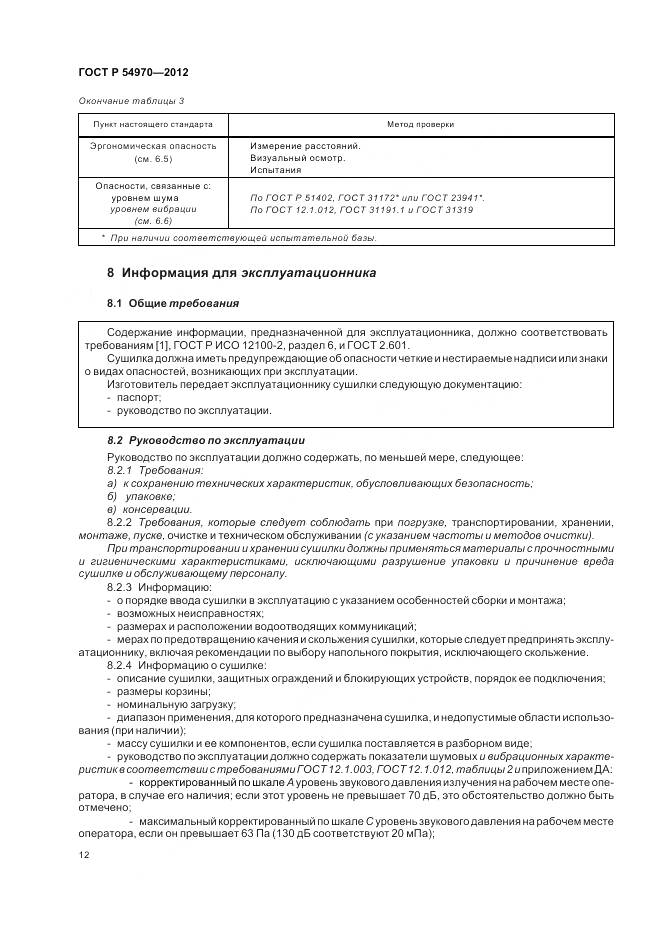 ГОСТ Р 54970-2012, страница 16