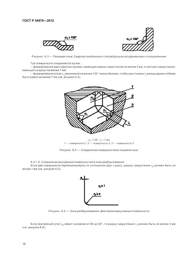 ГОСТ Р 54970-2012, страница 20
