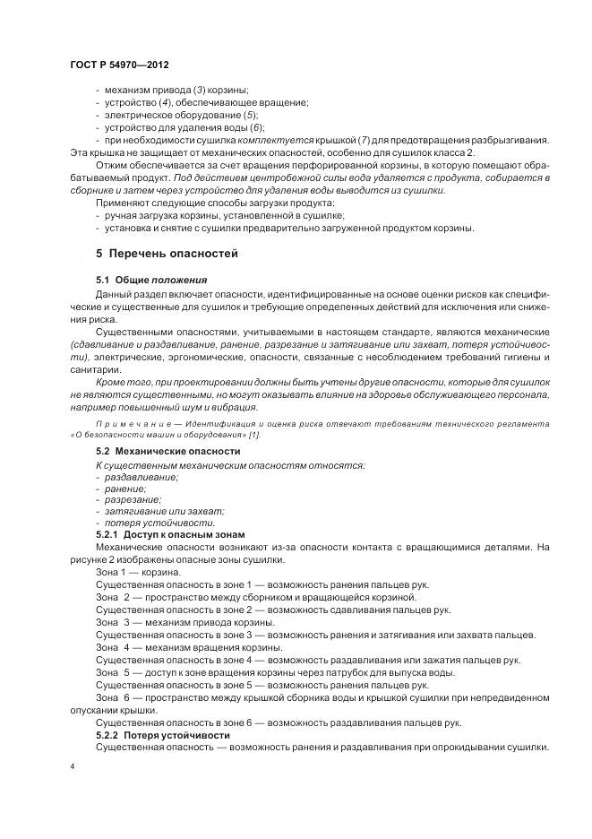 ГОСТ Р 54970-2012, страница 8