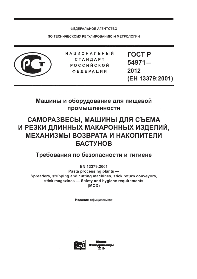 ГОСТ Р 54971-2012, страница 1