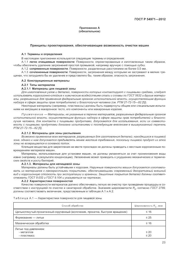 ГОСТ Р 54971-2012, страница 27