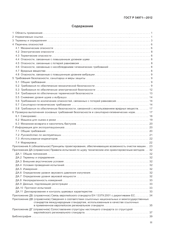 ГОСТ Р 54971-2012, страница 3