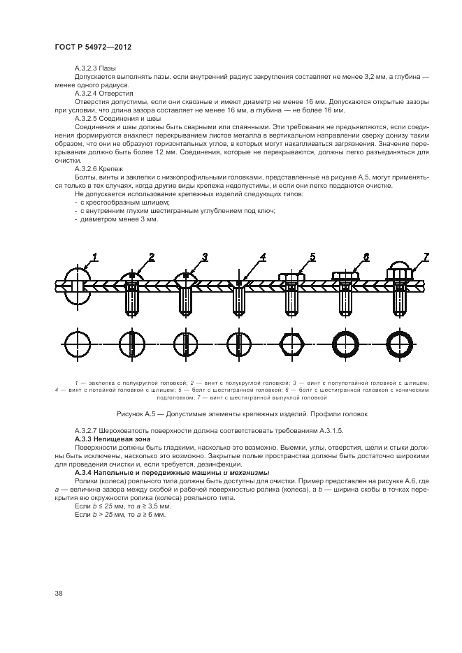 ГОСТ Р 54972-2012, страница 42