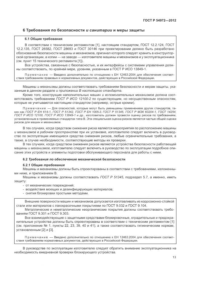 ГОСТ Р 54972-2012, страница 17