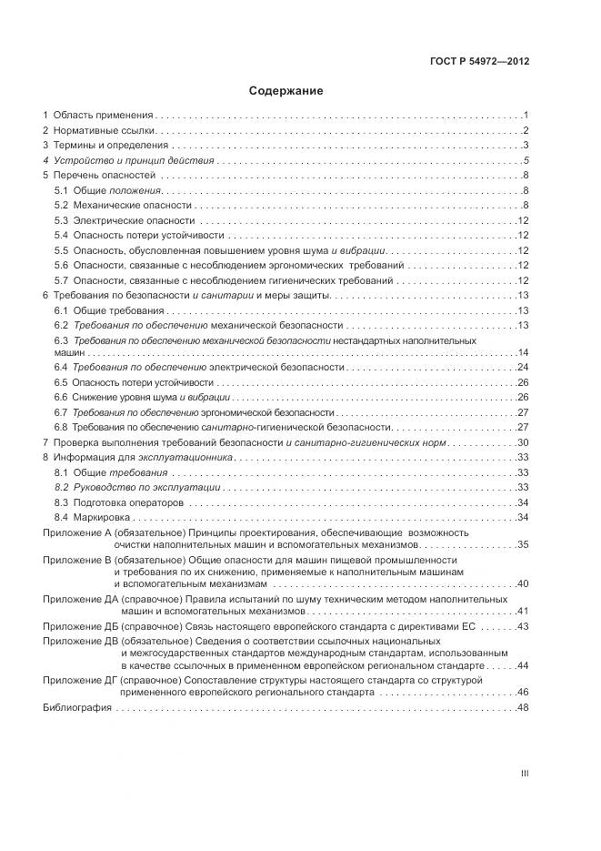 ГОСТ Р 54972-2012, страница 3