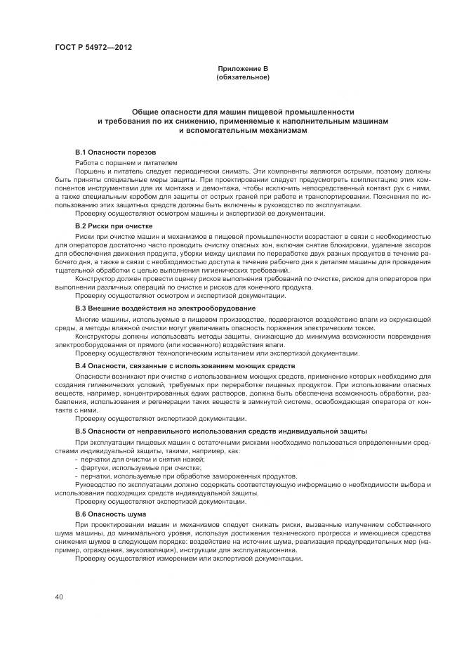 ГОСТ Р 54972-2012, страница 44