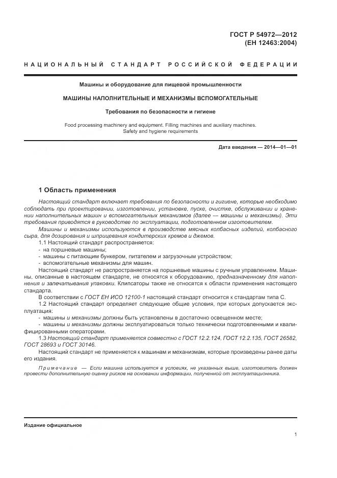 ГОСТ Р 54972-2012, страница 5