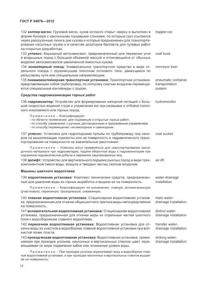 ГОСТ Р 54976-2012, страница 16