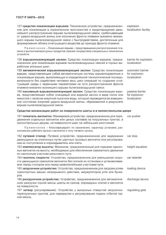 ГОСТ Р 54976-2012, страница 18