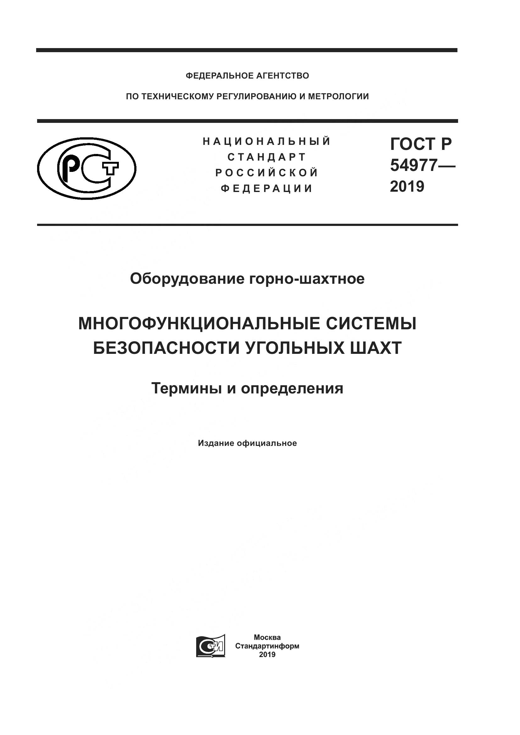 ГОСТ Р  54977-2019, страница 1