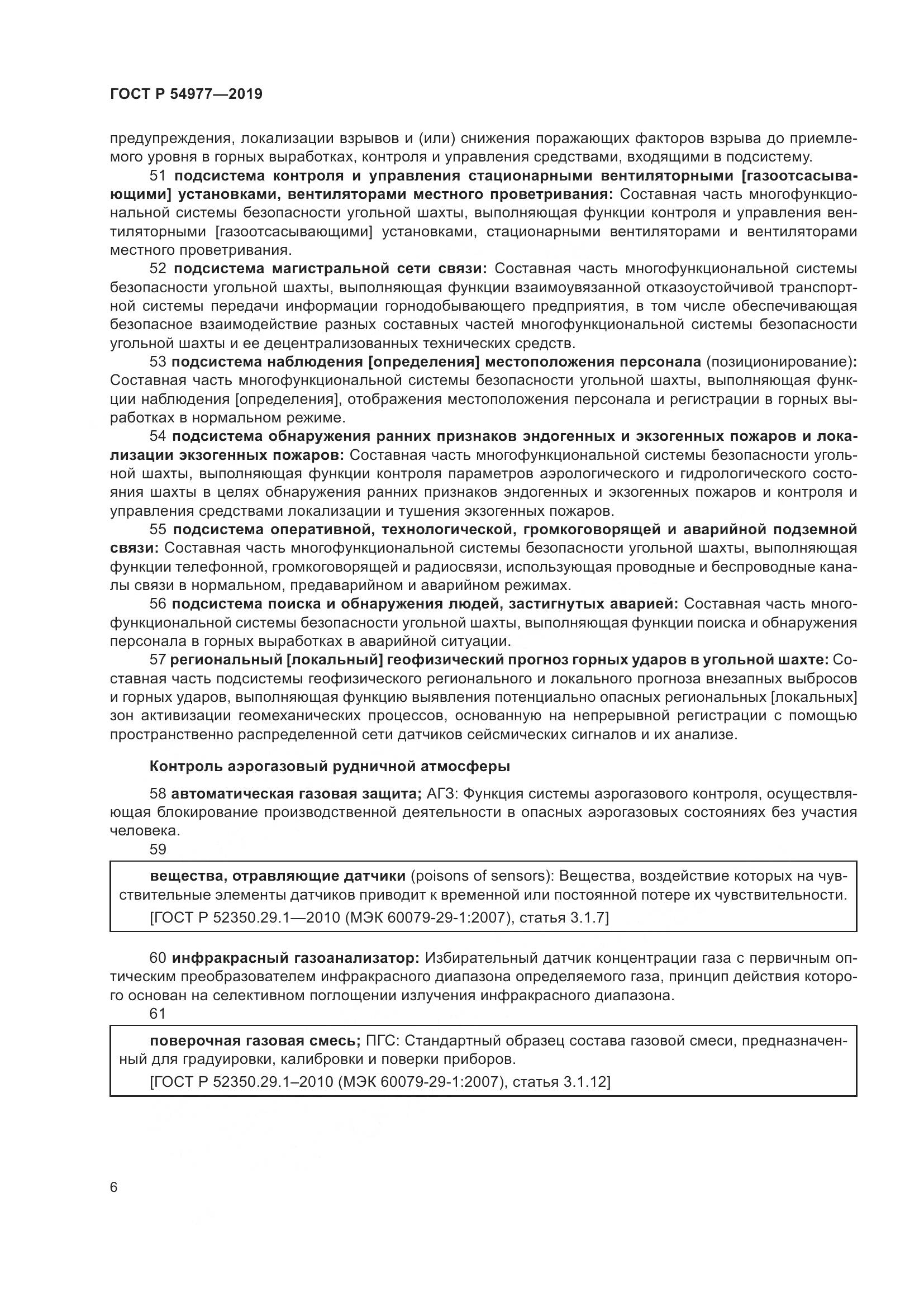 ГОСТ Р  54977-2019, страница 10