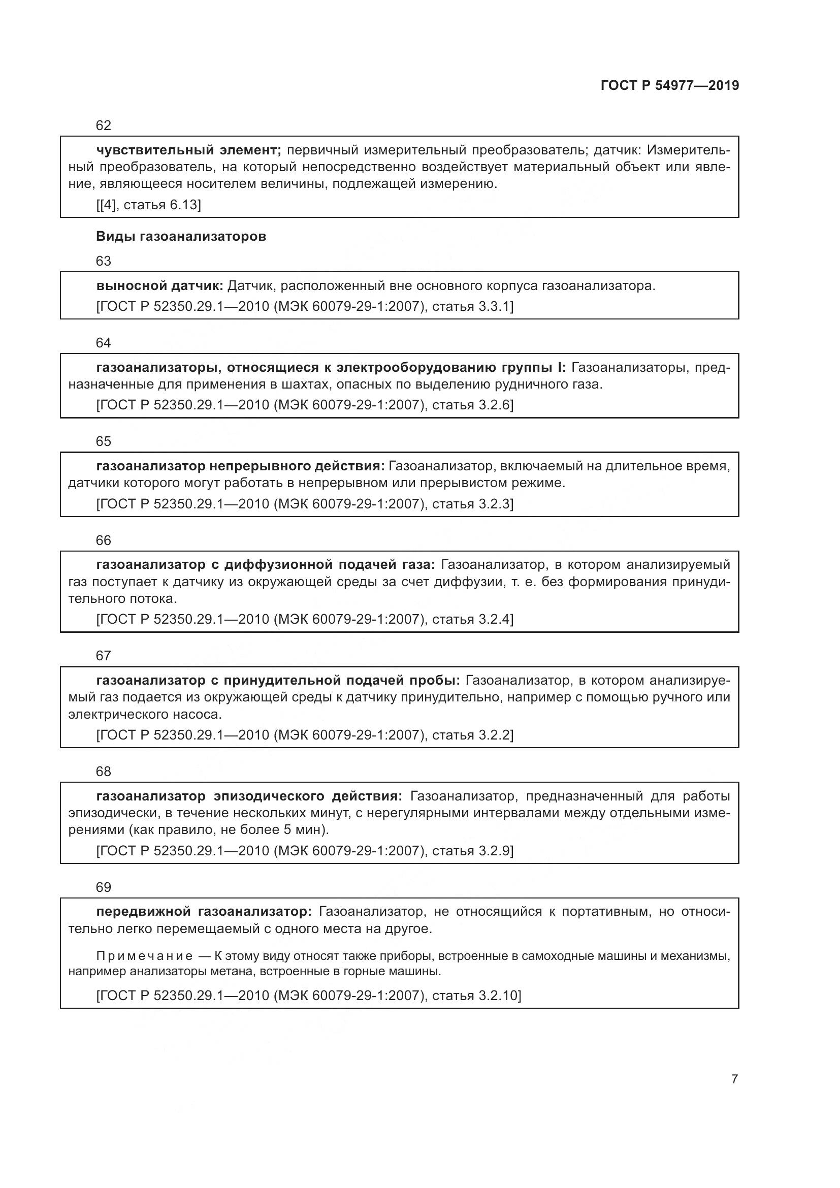 ГОСТ Р  54977-2019, страница 11