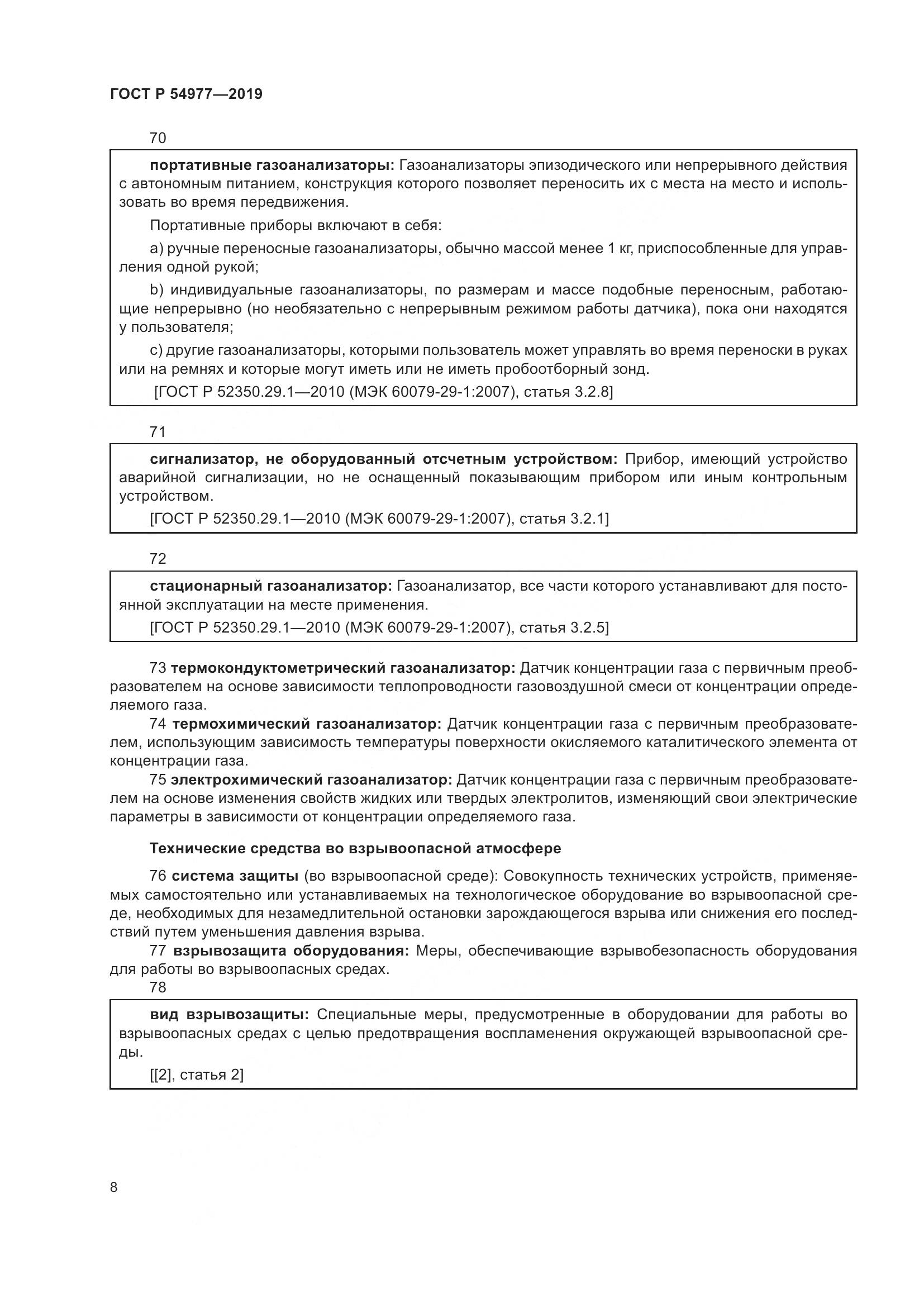 ГОСТ Р  54977-2019, страница 12