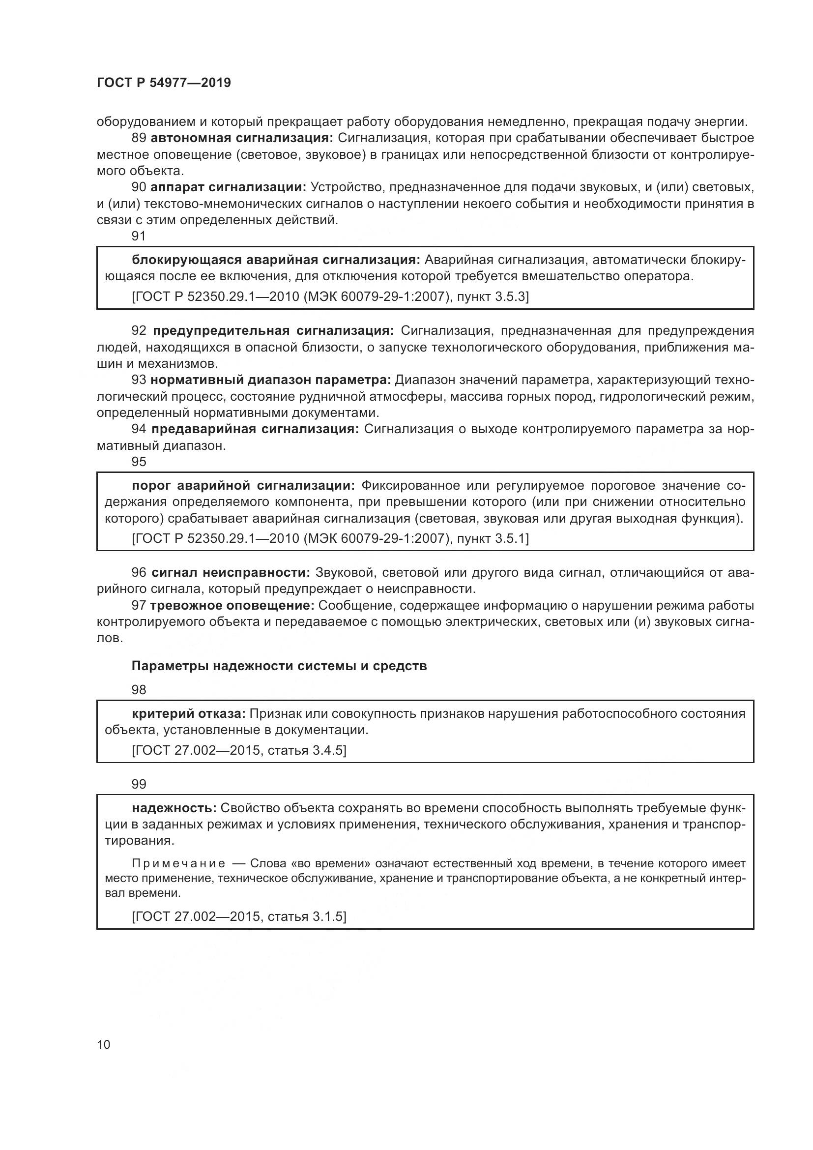 ГОСТ Р  54977-2019, страница 14