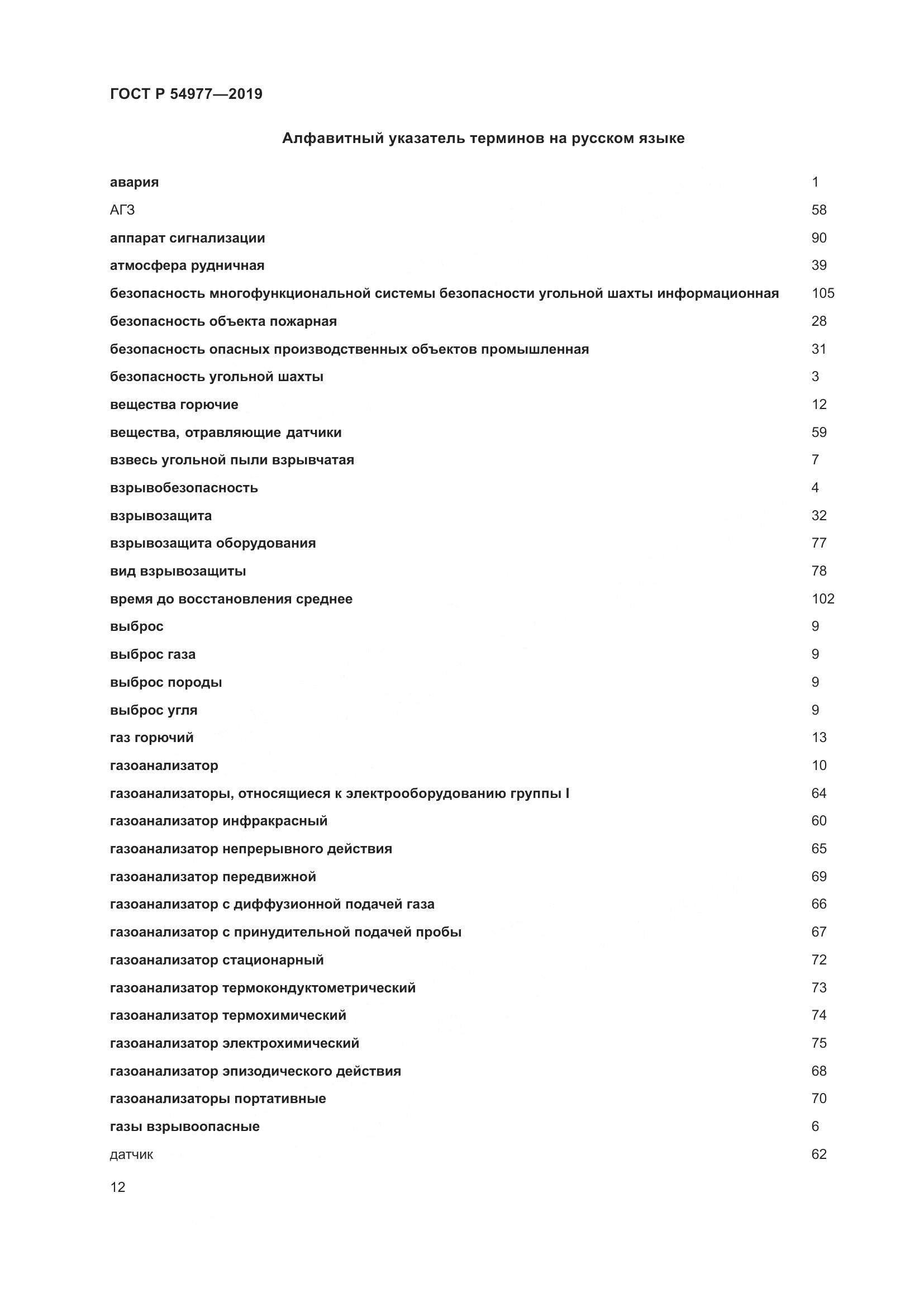 ГОСТ Р  54977-2019, страница 16