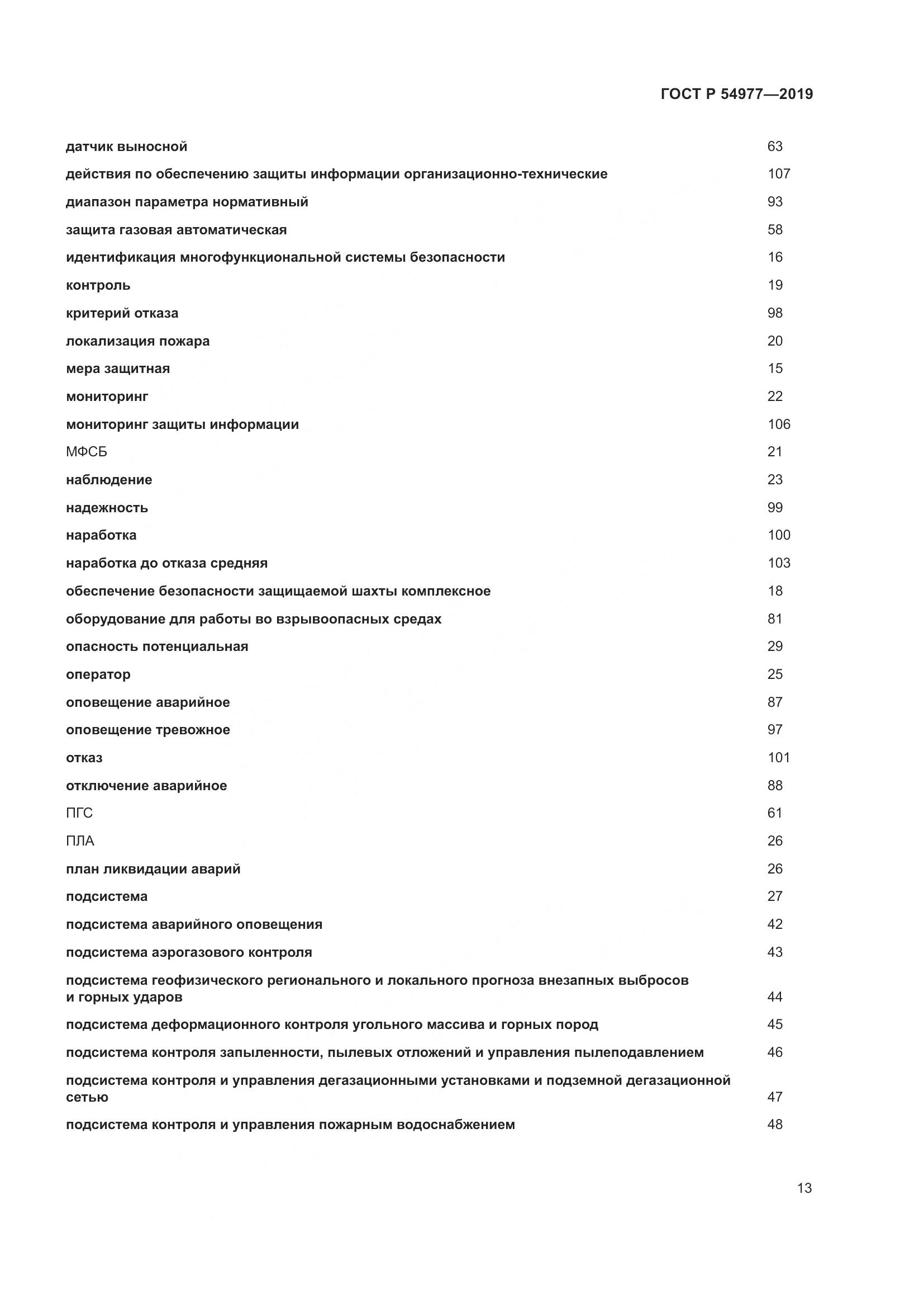 ГОСТ Р  54977-2019, страница 17