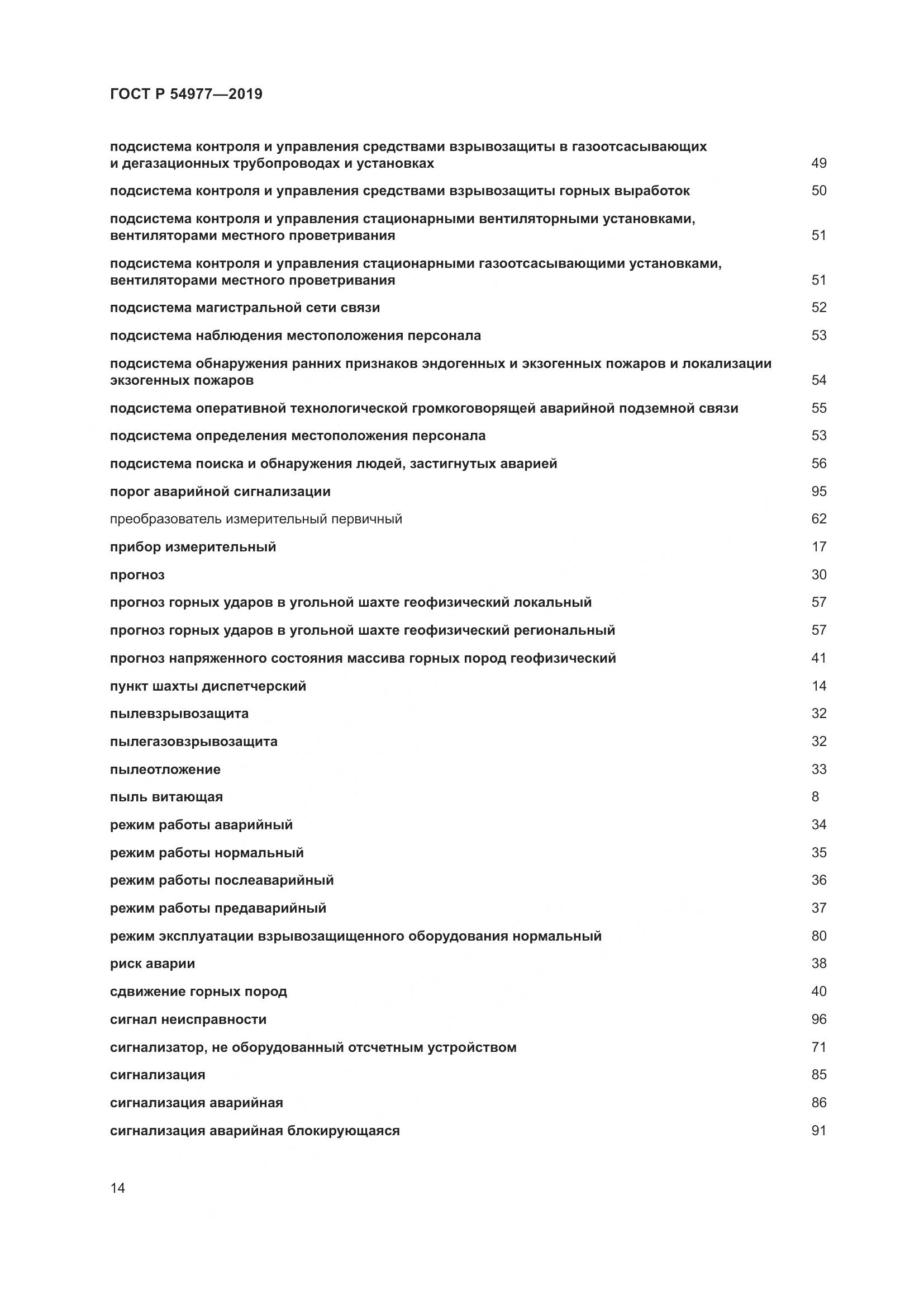 ГОСТ Р  54977-2019, страница 18