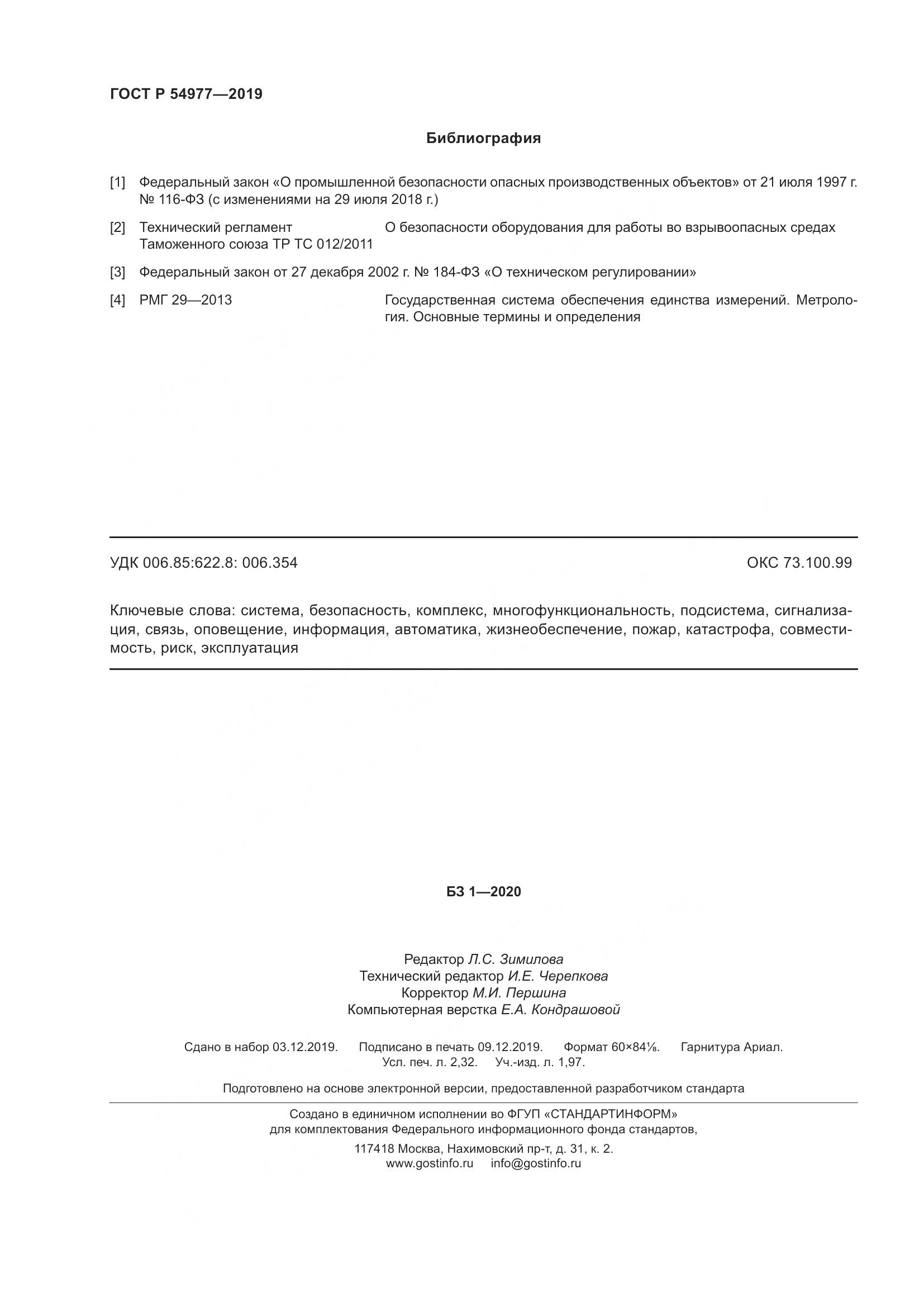 ГОСТ Р  54977-2019, страница 20