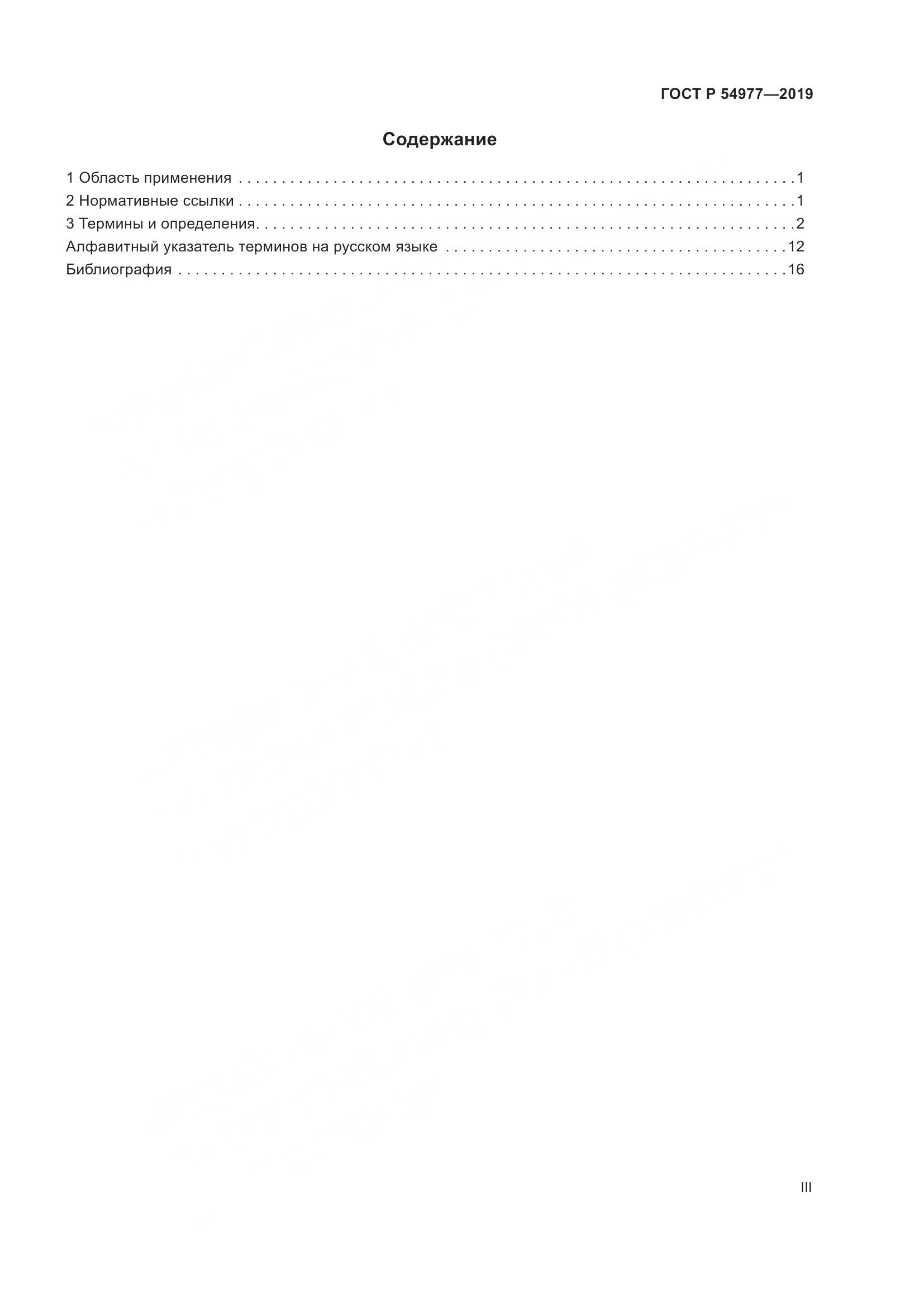 ГОСТ Р  54977-2019, страница 3
