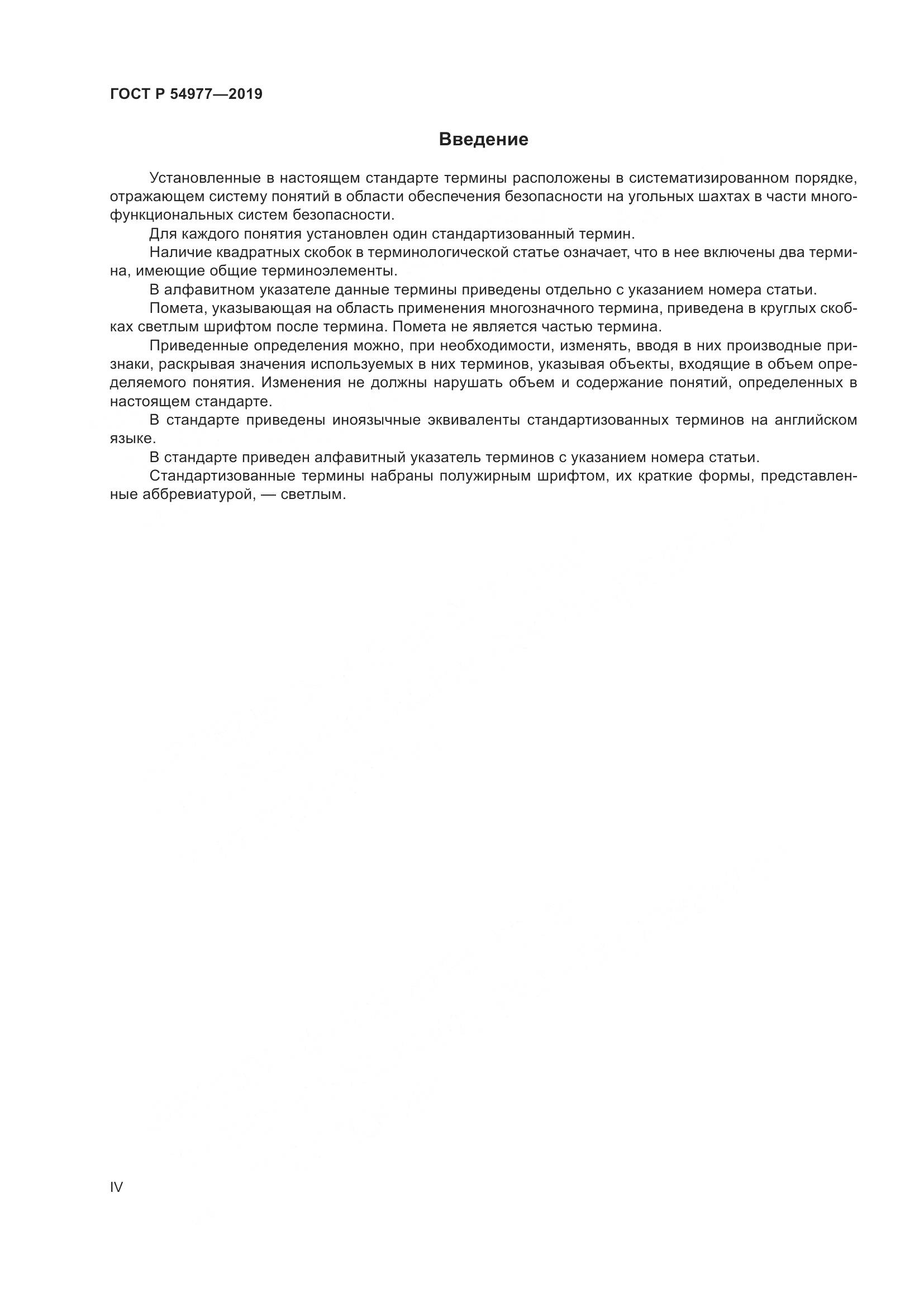ГОСТ Р  54977-2019, страница 4