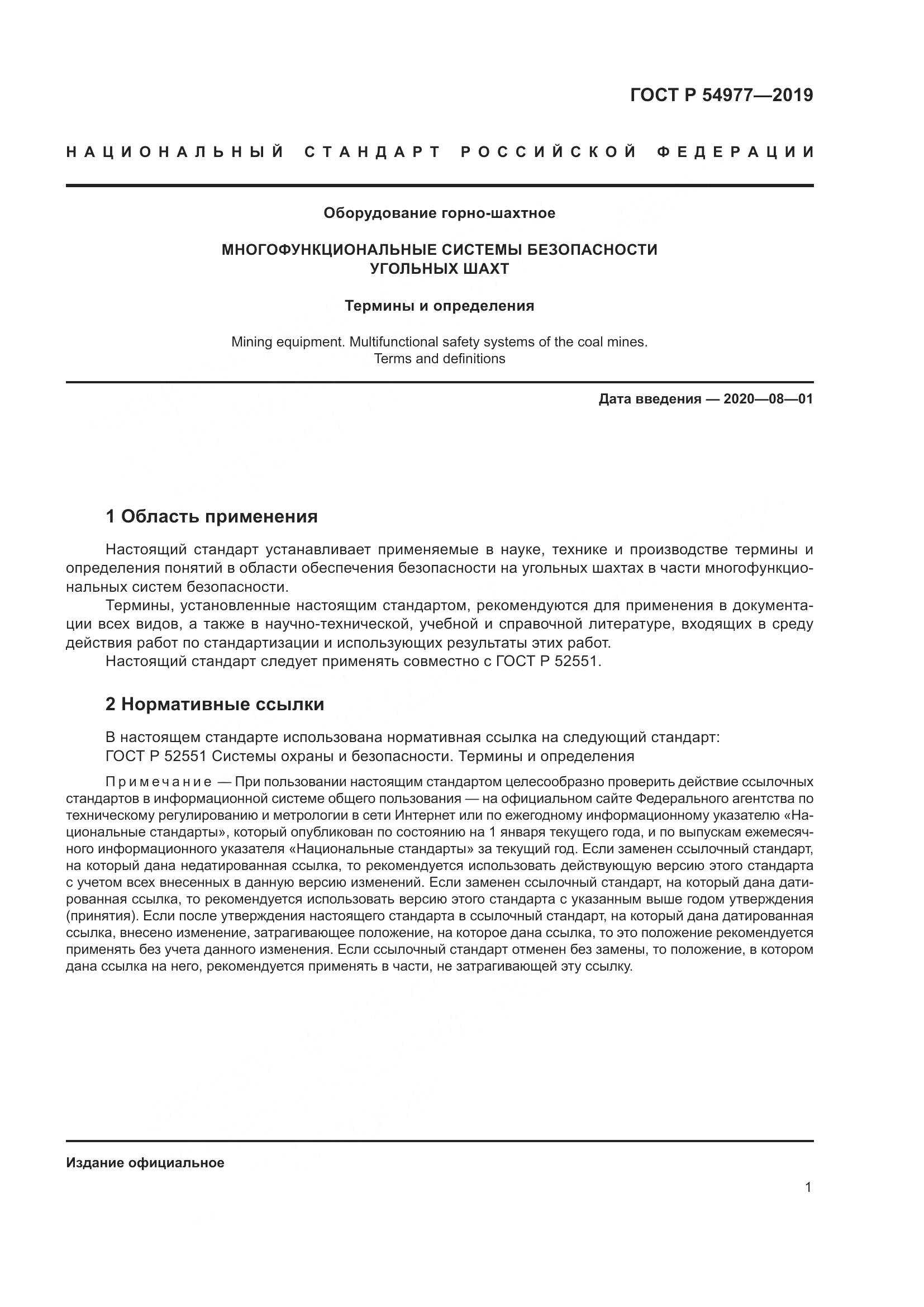ГОСТ Р  54977-2019, страница 5