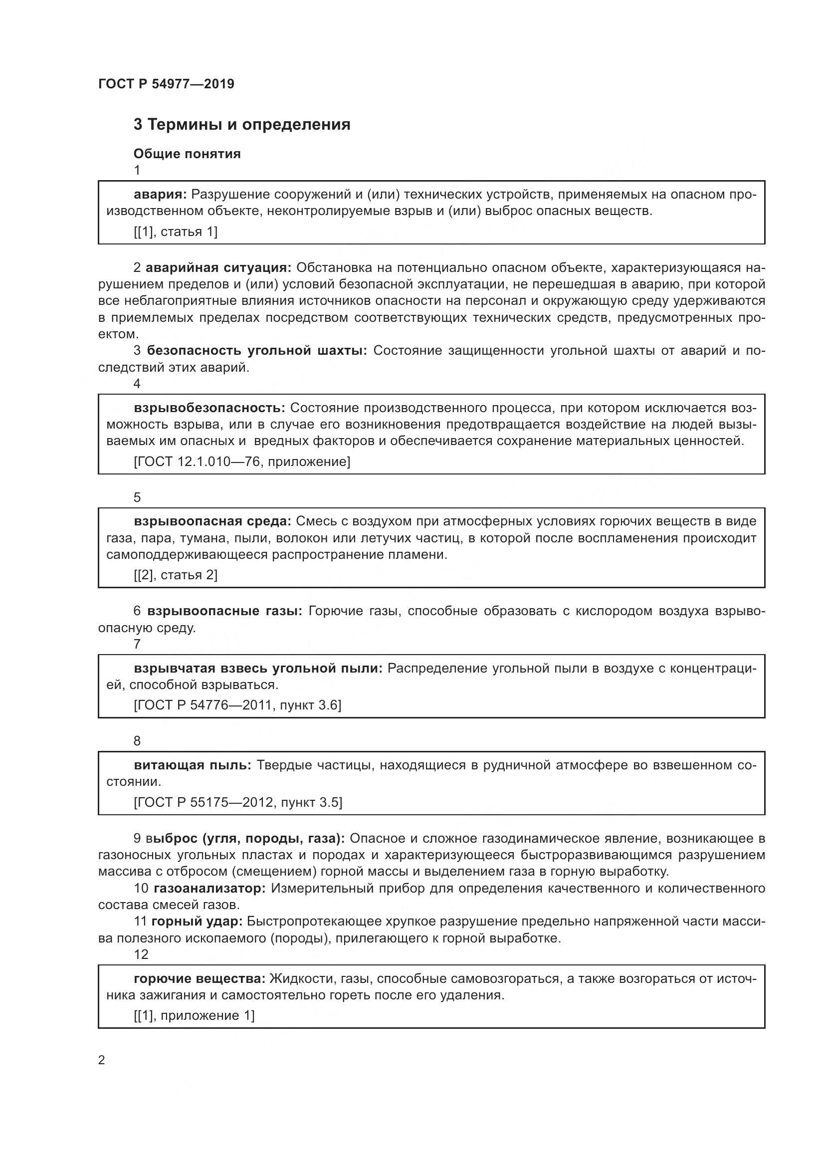 ГОСТ Р  54977-2019, страница 6
