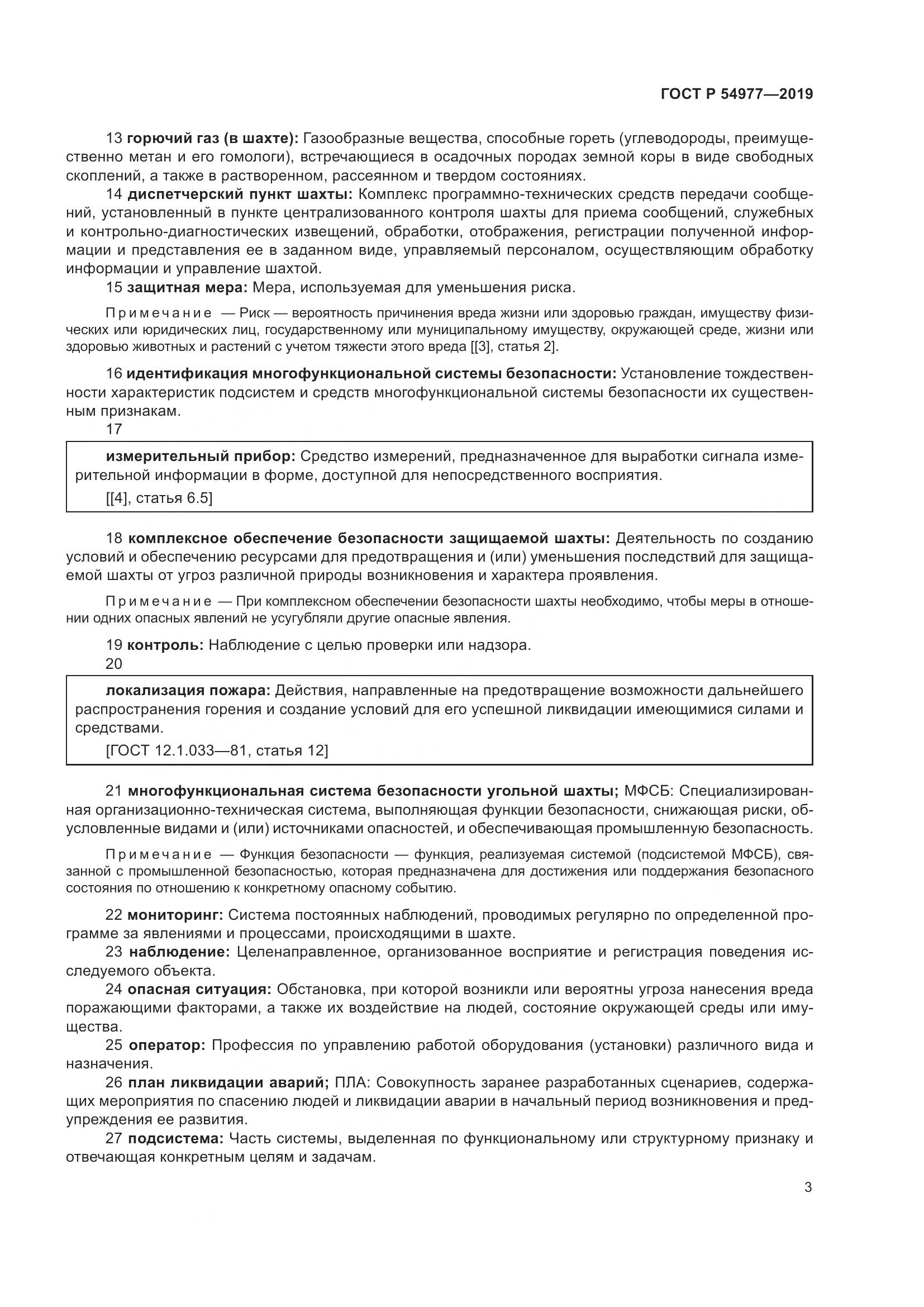 ГОСТ Р  54977-2019, страница 7