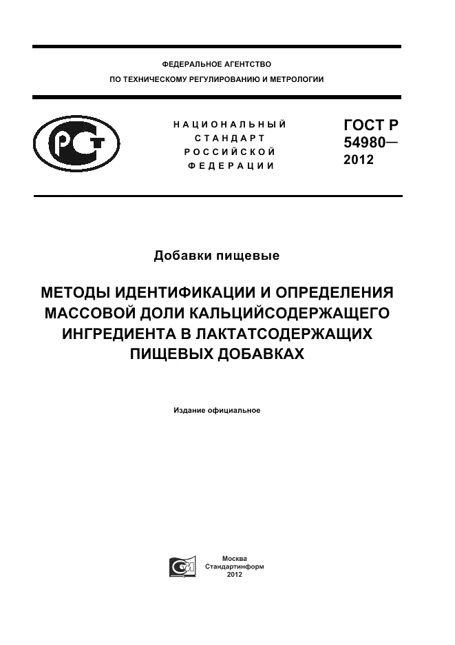 ГОСТ Р 54980-2012, страница 1