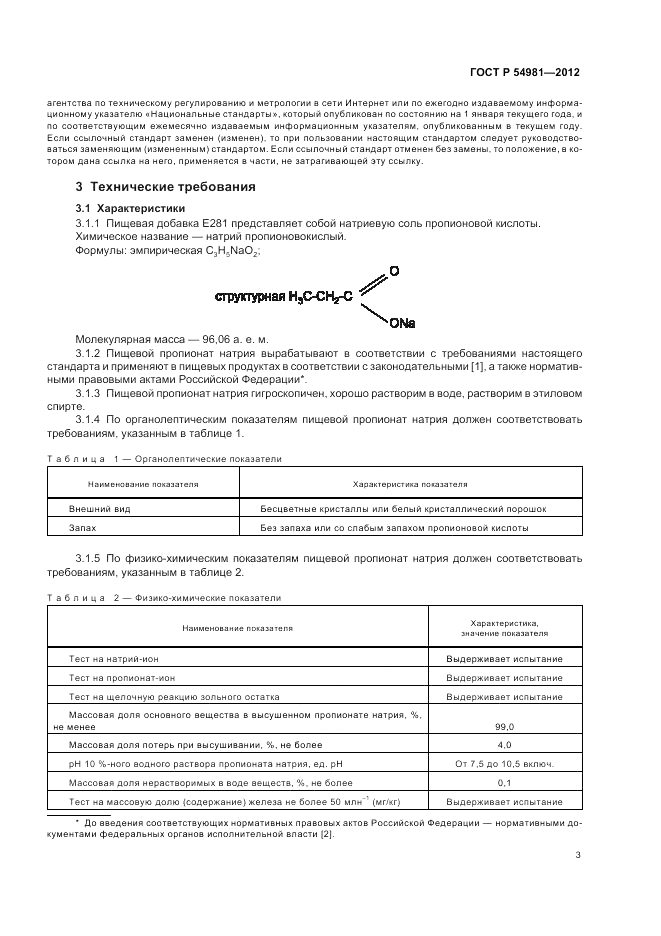 ГОСТ Р 54981-2012, страница 7