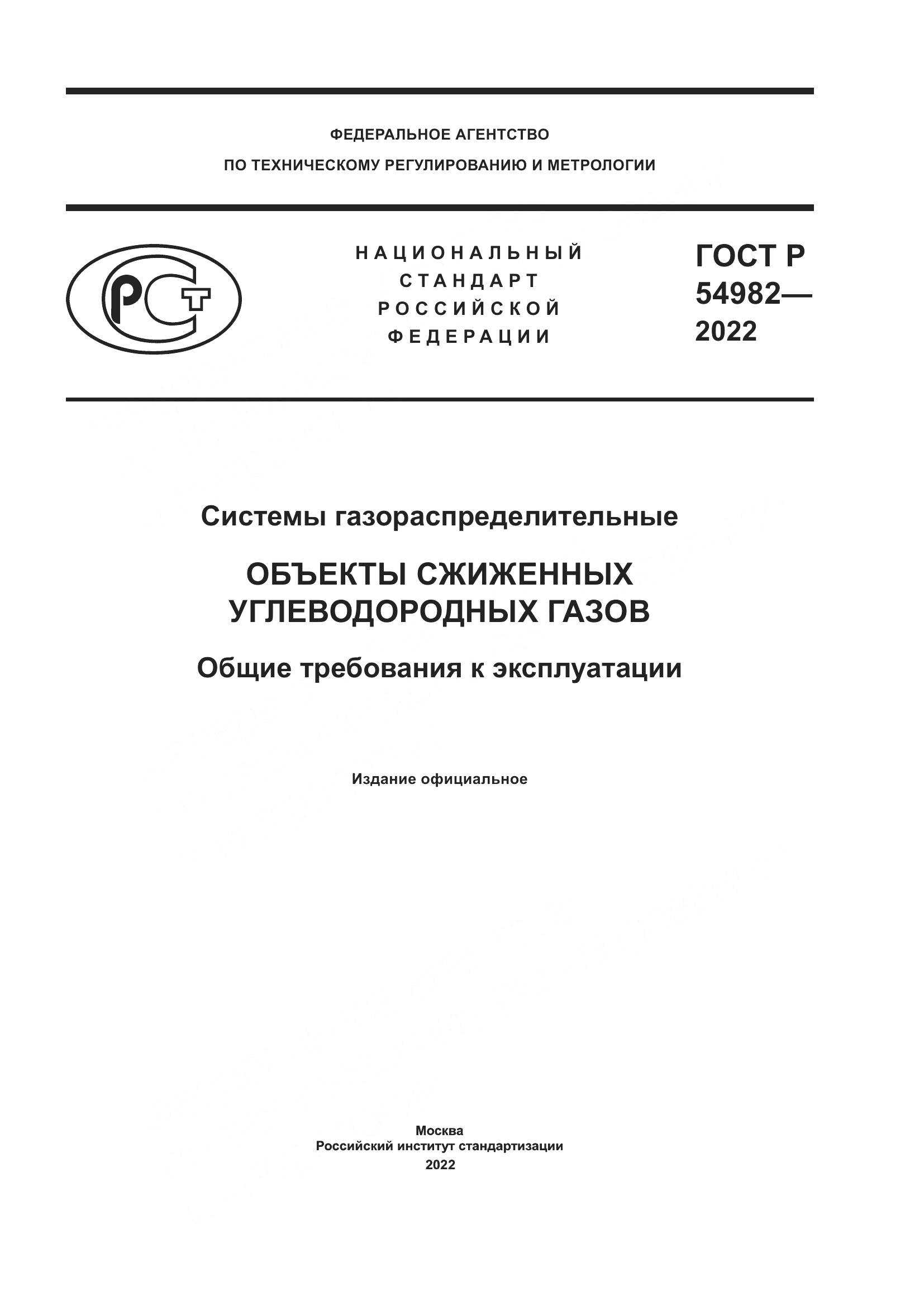 ГОСТ Р  54982-2022, страница 1