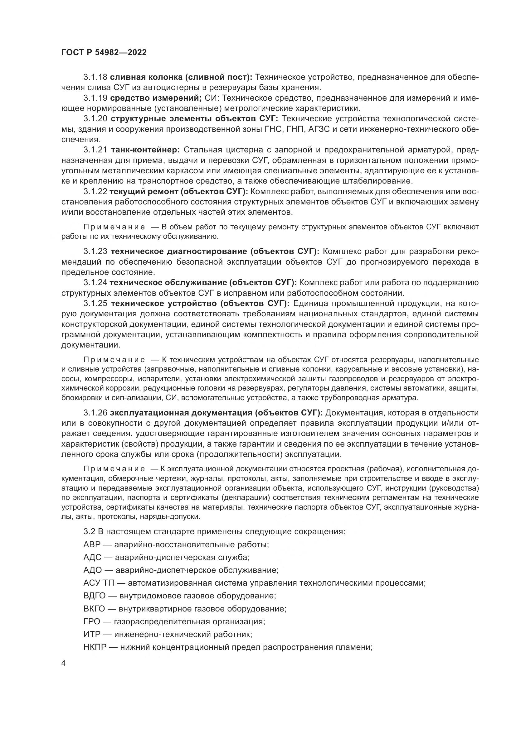 ГОСТ Р  54982-2022, страница 10