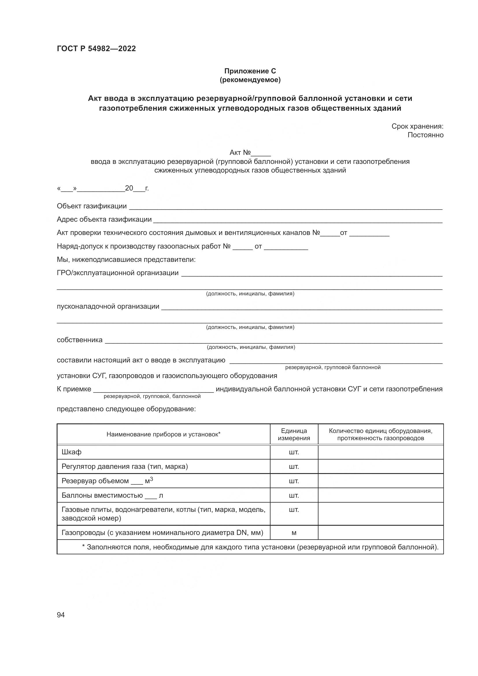 ГОСТ Р  54982-2022, страница 100