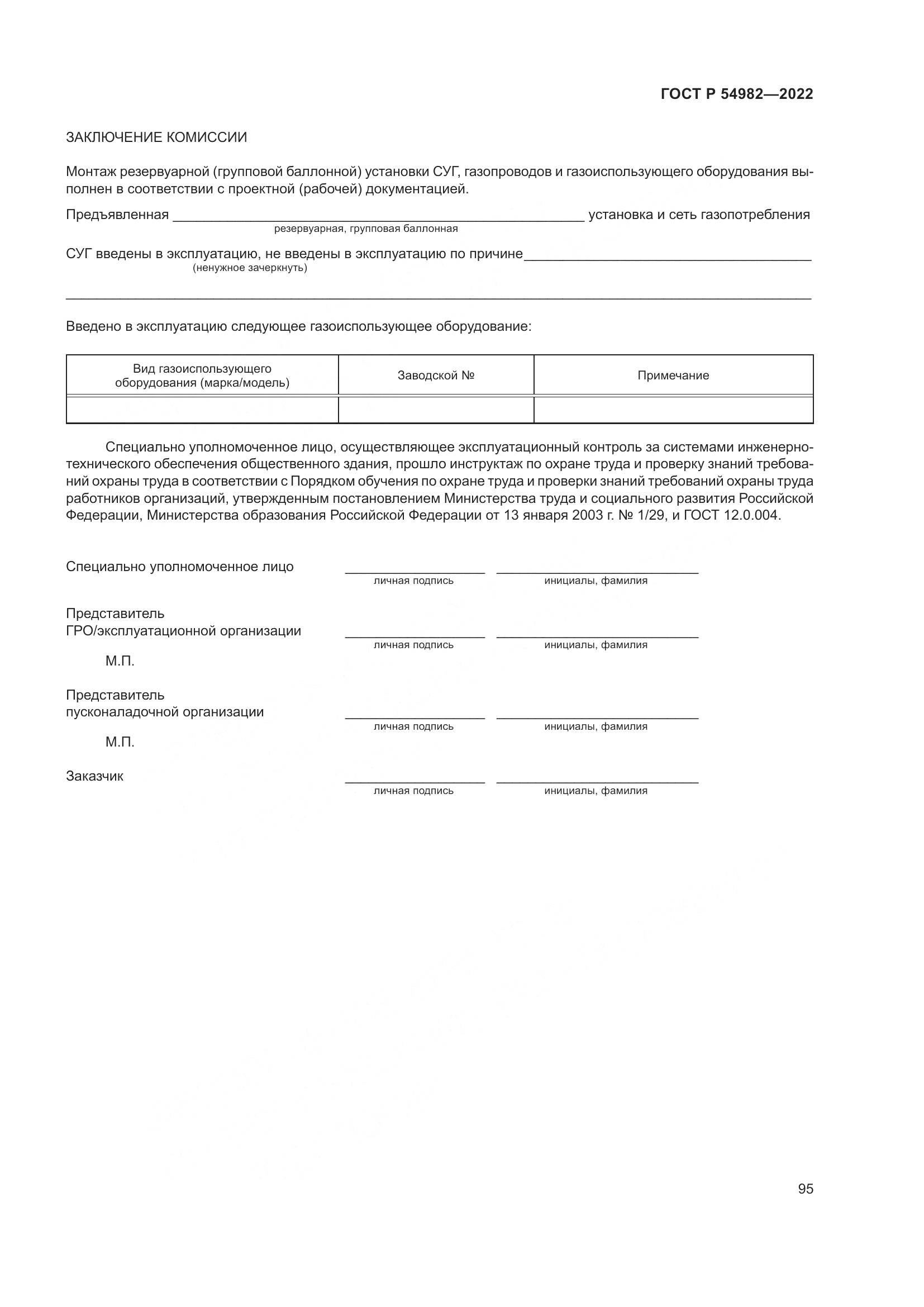 ГОСТ Р  54982-2022, страница 101