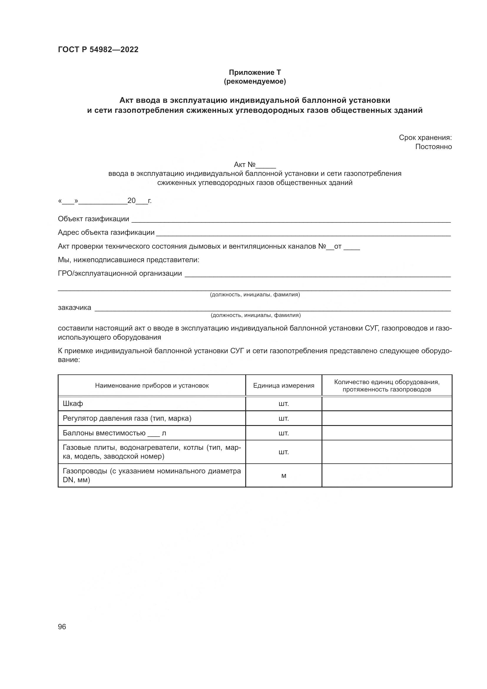 ГОСТ Р  54982-2022, страница 102