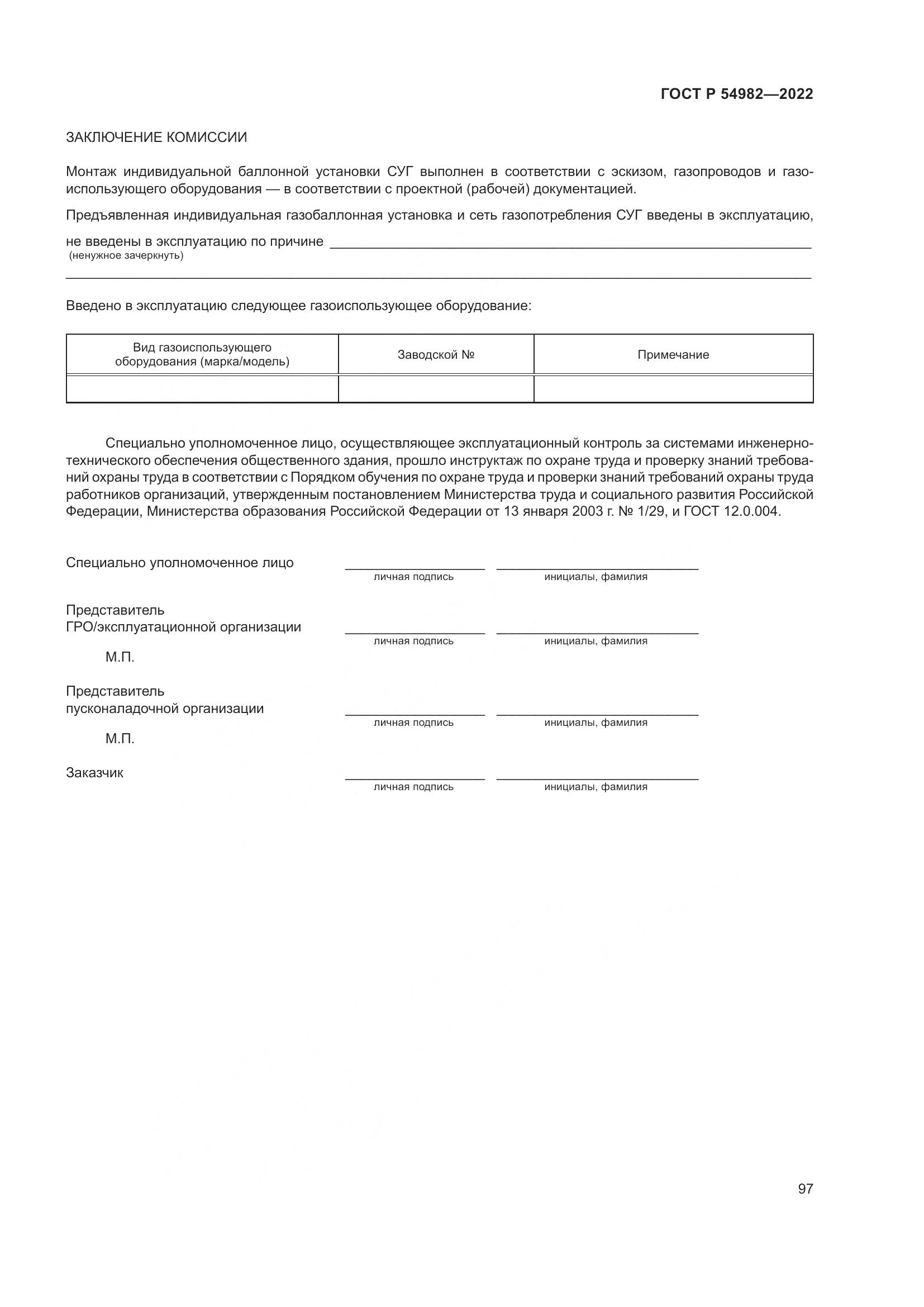 ГОСТ Р  54982-2022, страница 103