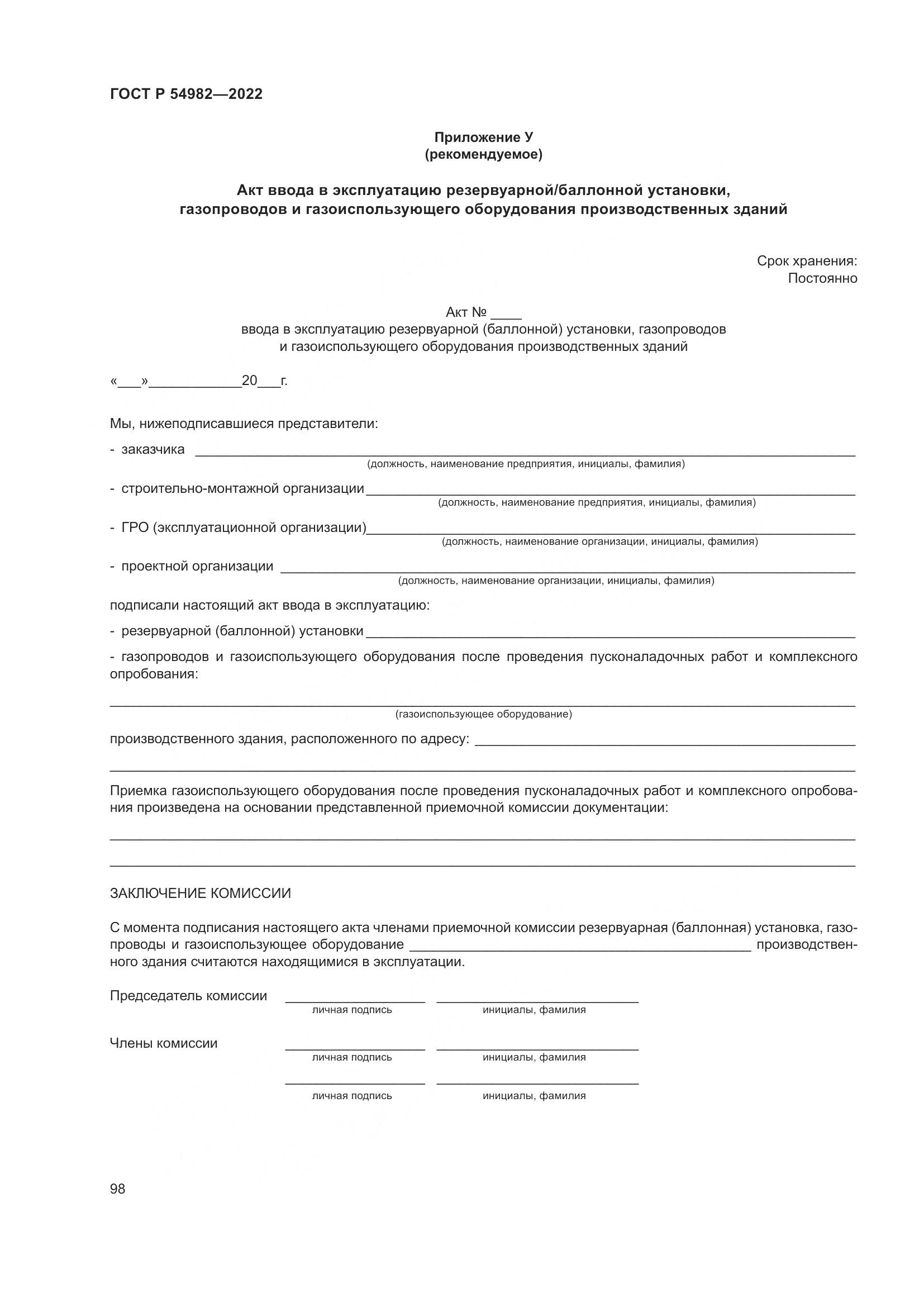 ГОСТ Р  54982-2022, страница 104
