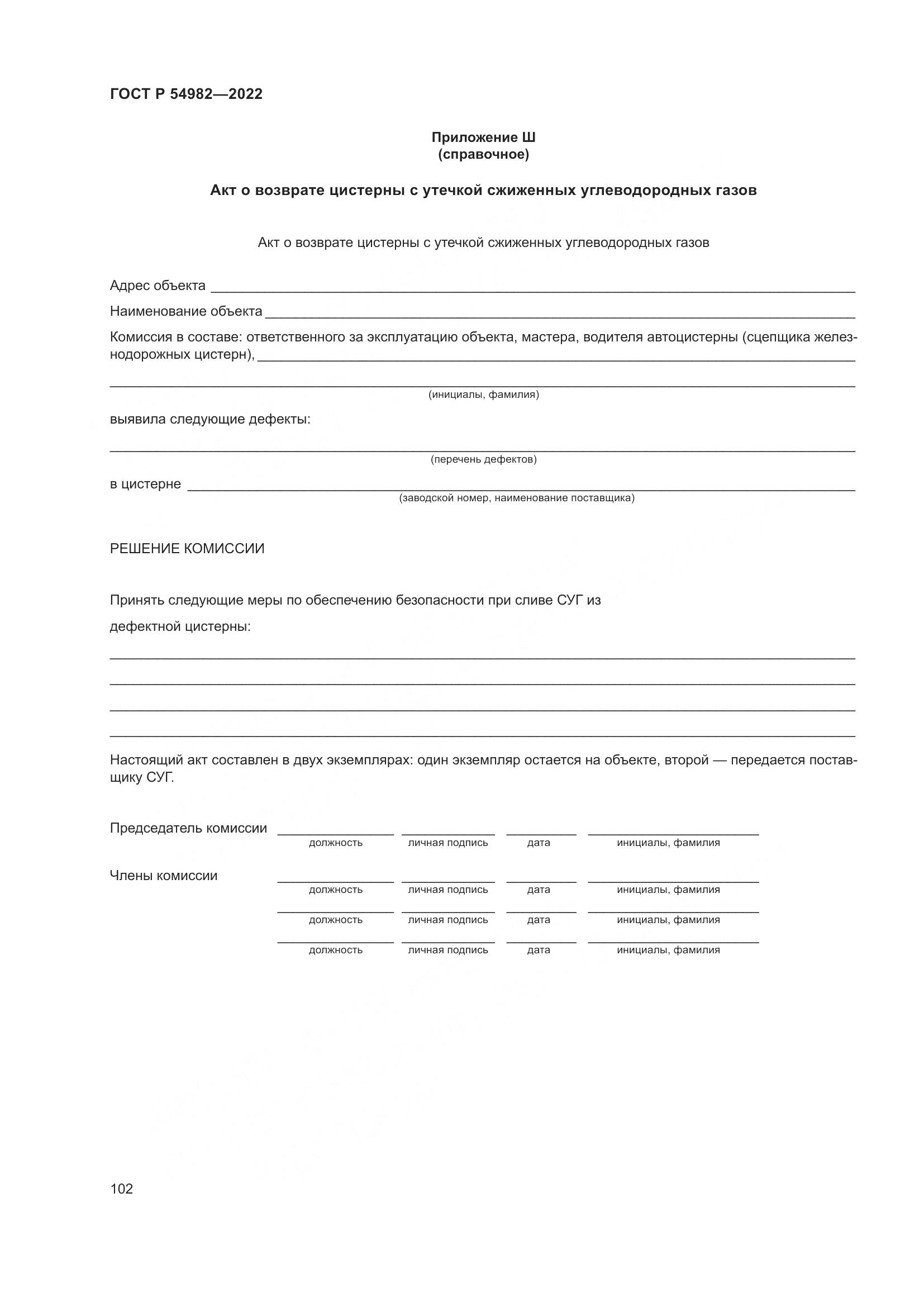 ГОСТ Р  54982-2022, страница 108