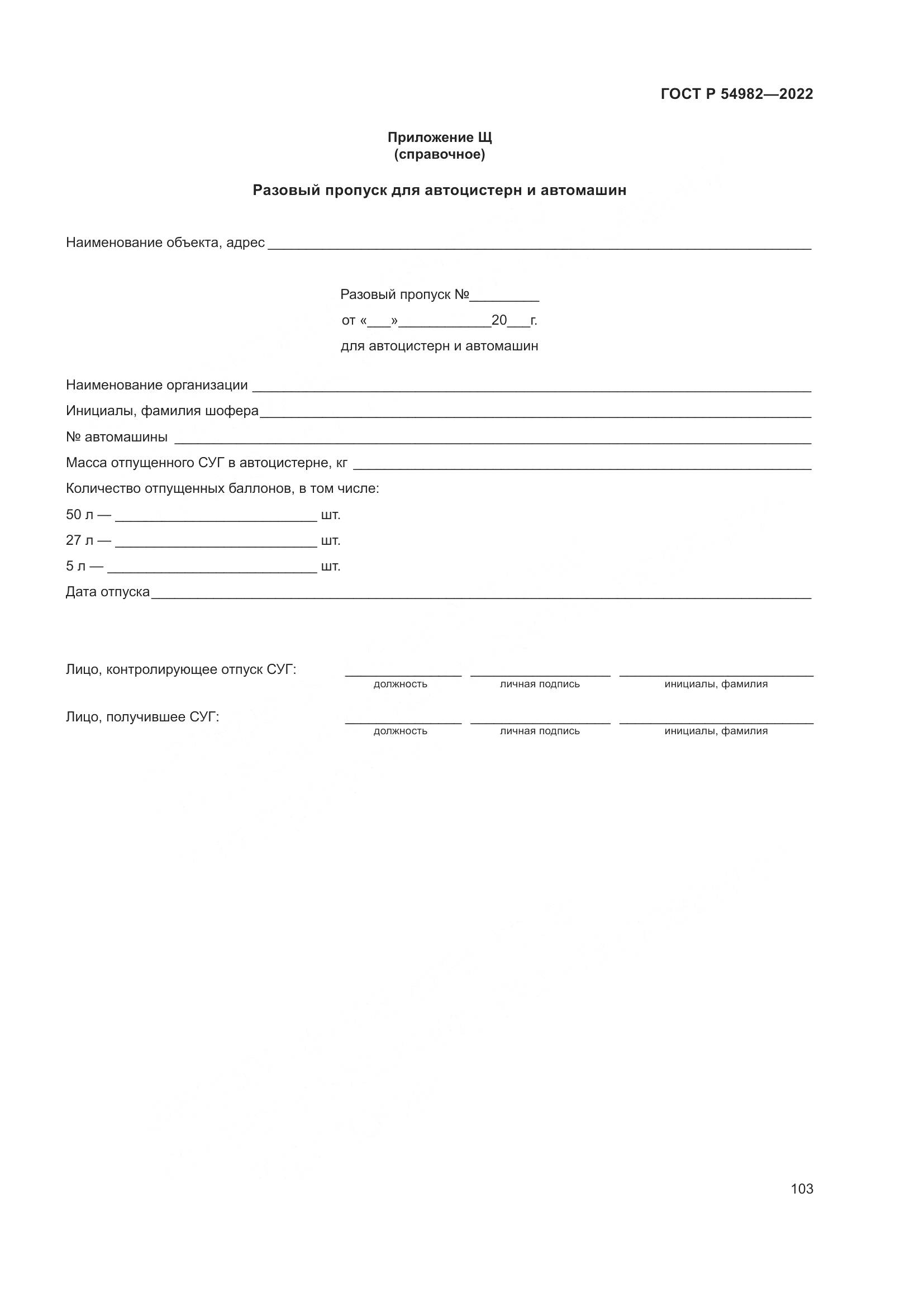 ГОСТ Р  54982-2022, страница 109