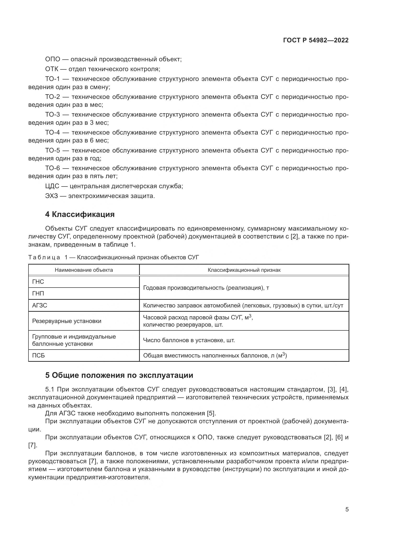ГОСТ Р  54982-2022, страница 11