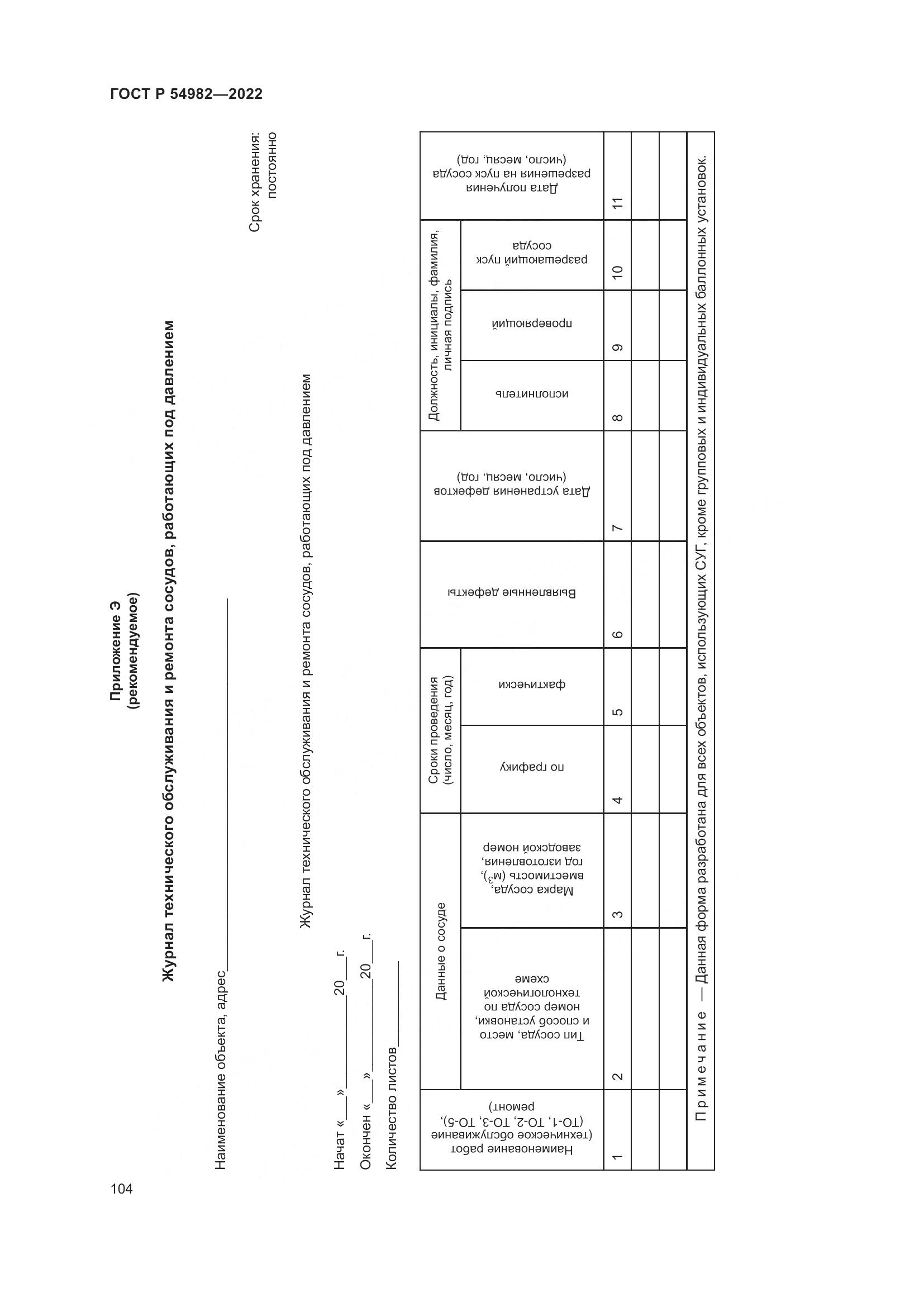 ГОСТ Р  54982-2022, страница 110