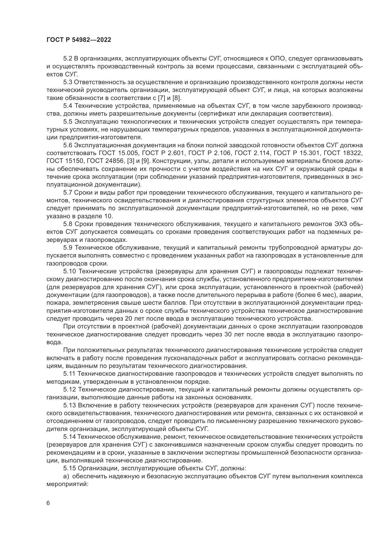 ГОСТ Р  54982-2022, страница 12