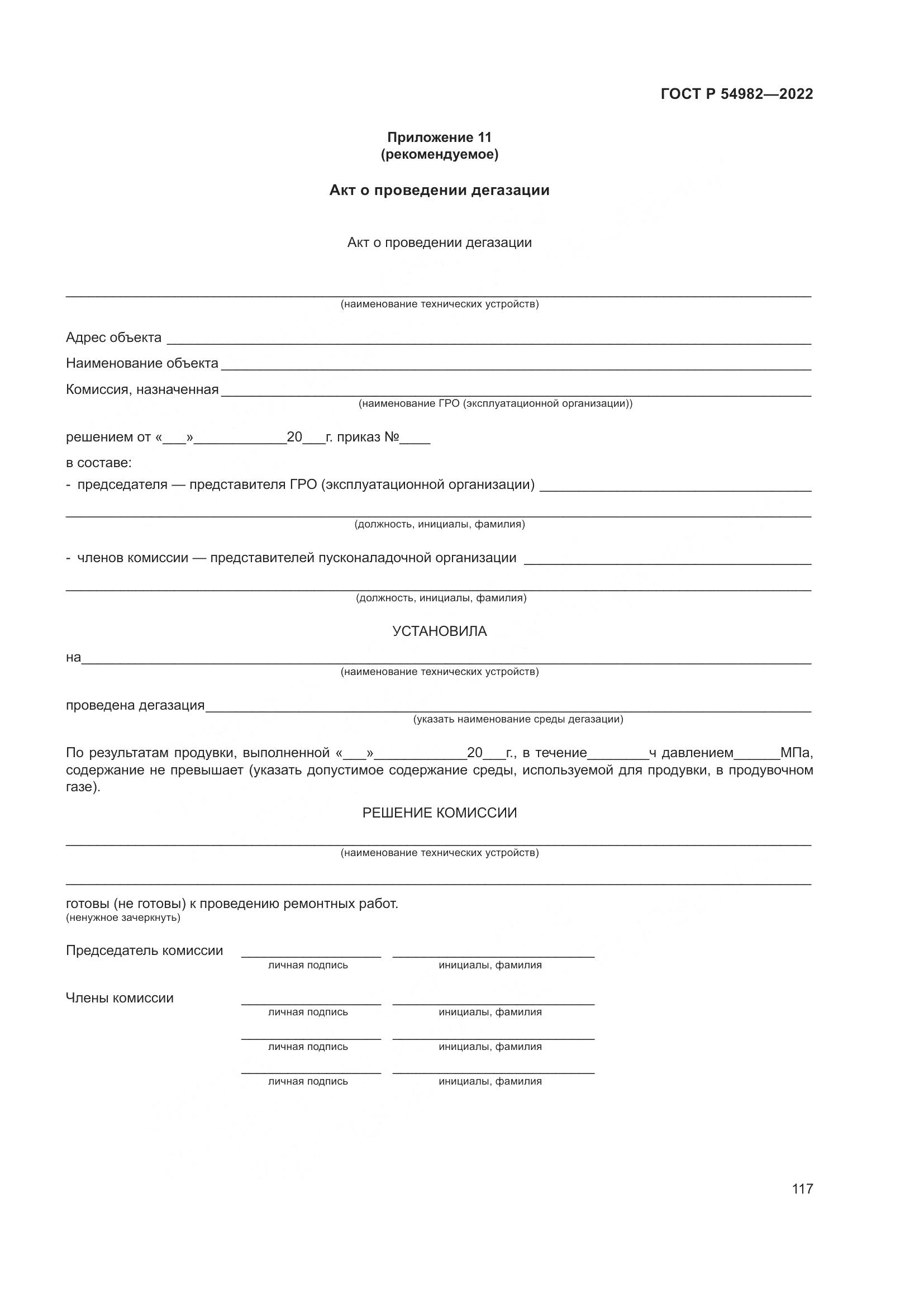 ГОСТ Р  54982-2022, страница 123