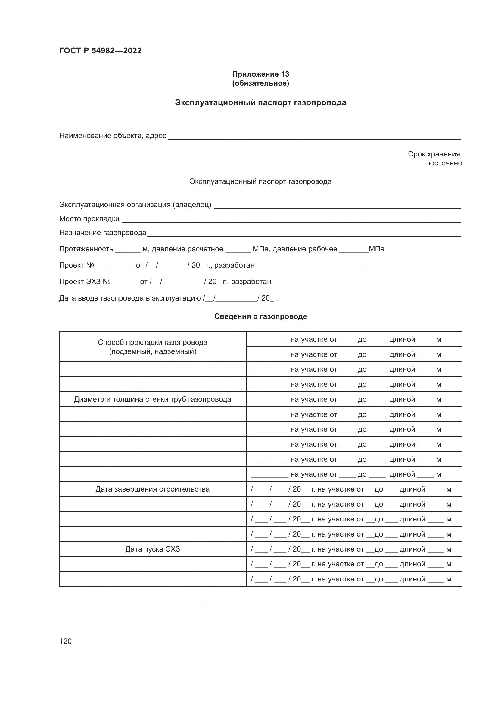 ГОСТ Р  54982-2022, страница 126