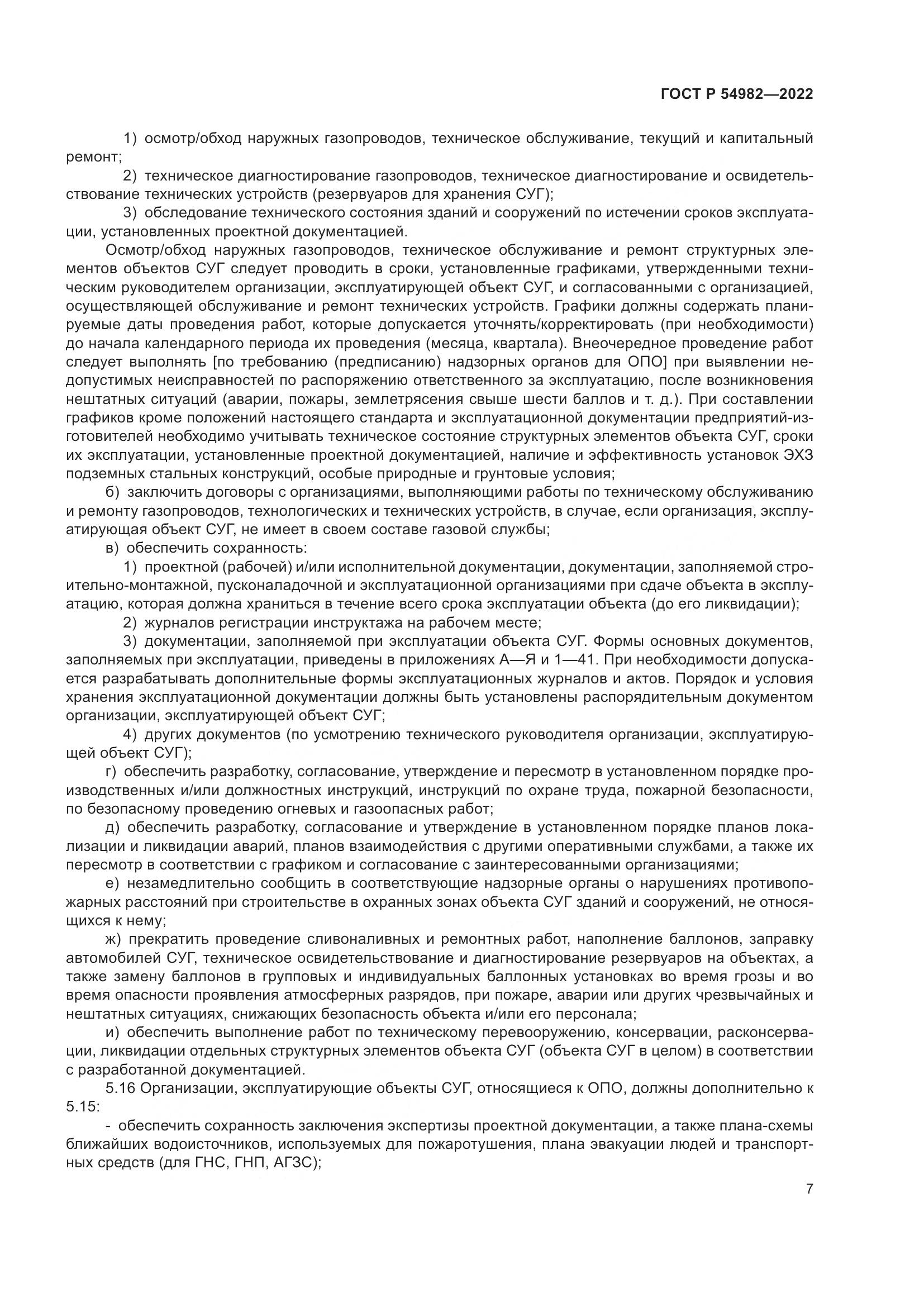 ГОСТ Р  54982-2022, страница 13