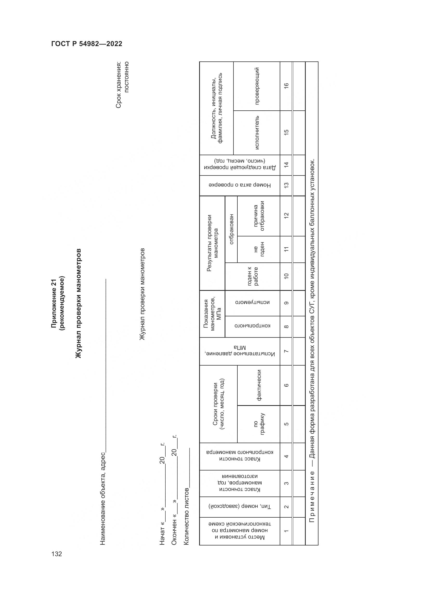 ГОСТ Р  54982-2022, страница 138
