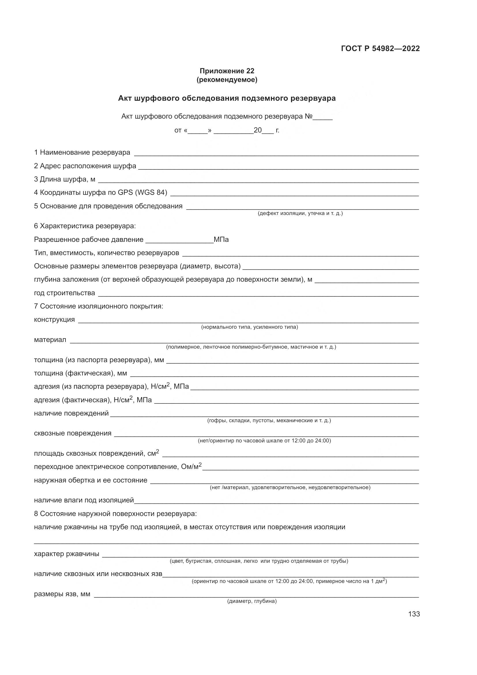 ГОСТ Р  54982-2022, страница 139