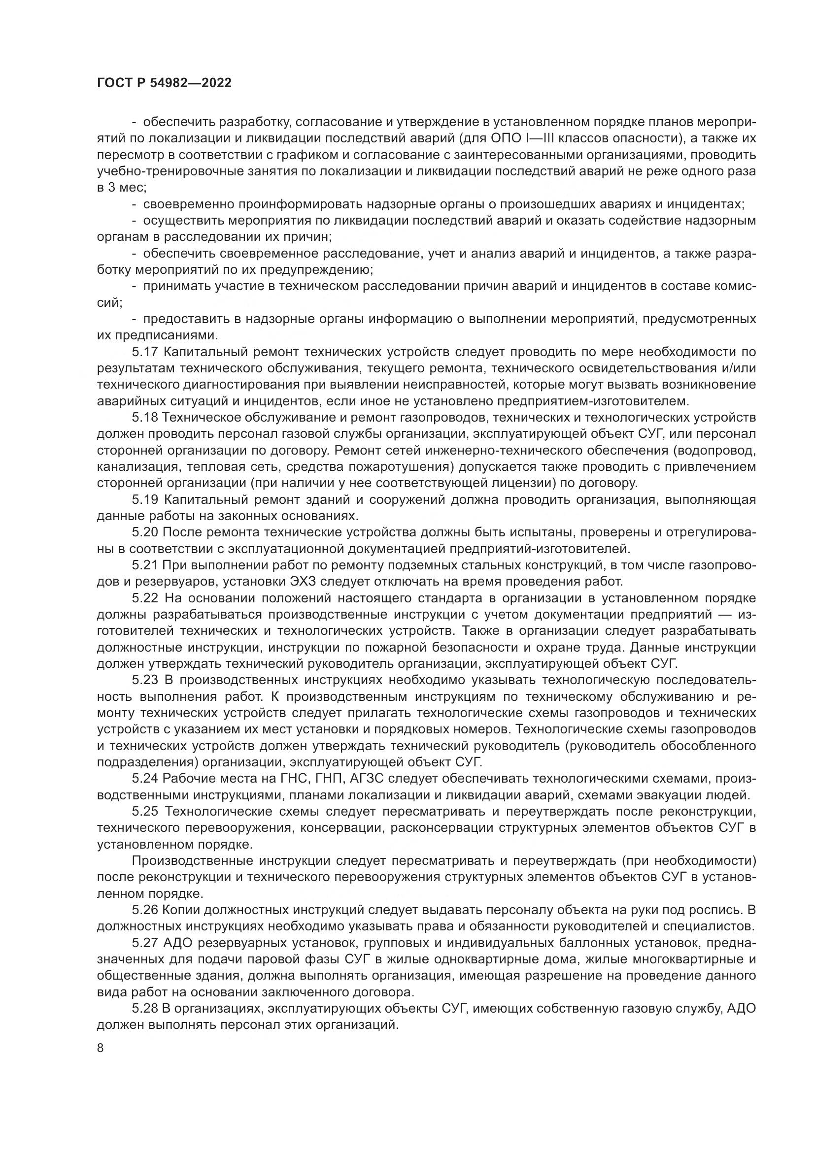 ГОСТ Р  54982-2022, страница 14